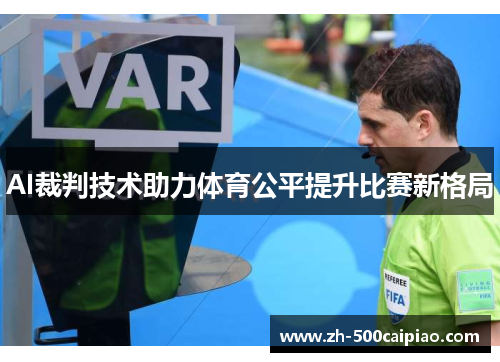 AI裁判技术助力体育公平提升比赛新格局