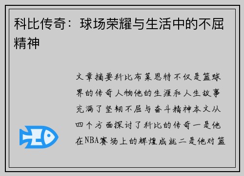 科比传奇：球场荣耀与生活中的不屈精神