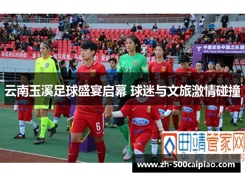 云南玉溪足球盛宴启幕 球迷与文旅激情碰撞