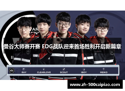 曼谷大师赛开赛 EDG战队迎来首场胜利开启新篇章