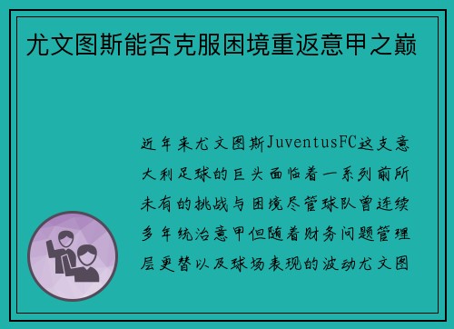 尤文图斯能否克服困境重返意甲之巅