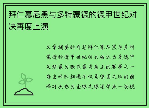 拜仁慕尼黑与多特蒙德的德甲世纪对决再度上演