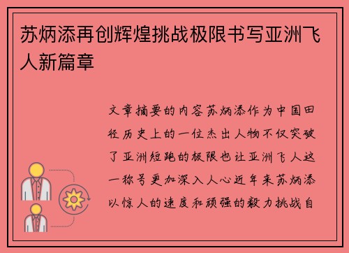 苏炳添再创辉煌挑战极限书写亚洲飞人新篇章