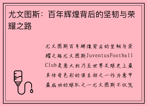尤文图斯：百年辉煌背后的坚韧与荣耀之路