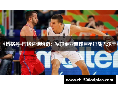 《博格丹·博格达诺维奇：塞尔维亚篮球巨星征战巴尔干》