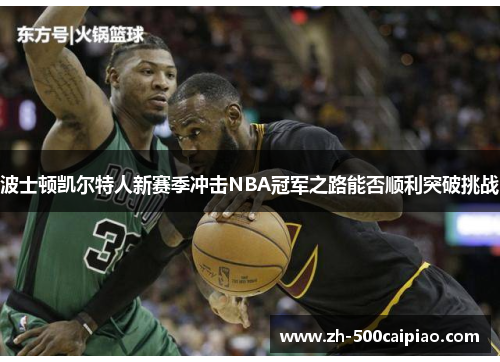波士顿凯尔特人新赛季冲击NBA冠军之路能否顺利突破挑战
