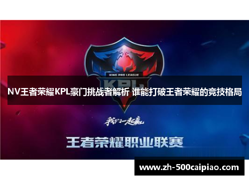 NV王者荣耀KPL豪门挑战者解析 谁能打破王者荣耀的竞技格局