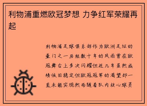 利物浦重燃欧冠梦想 力争红军荣耀再起