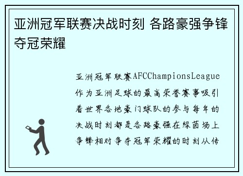 亚洲冠军联赛决战时刻 各路豪强争锋夺冠荣耀