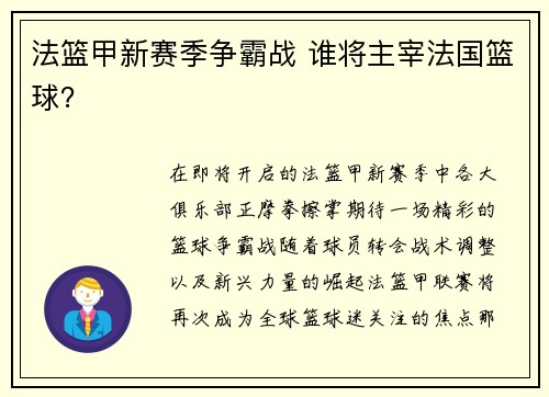 法篮甲新赛季争霸战 谁将主宰法国篮球？