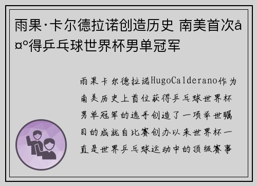 雨果·卡尔德拉诺创造历史 南美首次夺得乒乓球世界杯男单冠军
