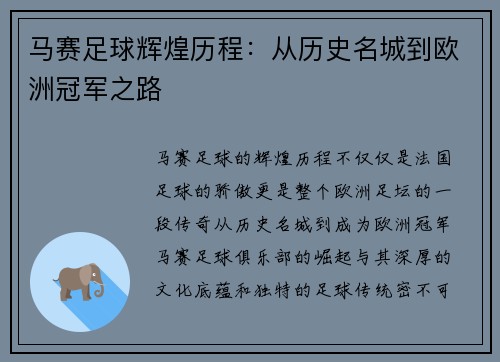 马赛足球辉煌历程：从历史名城到欧洲冠军之路