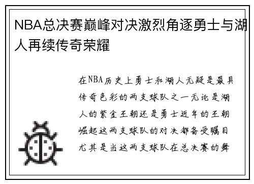 NBA总决赛巅峰对决激烈角逐勇士与湖人再续传奇荣耀
