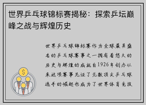 世界乒乓球锦标赛揭秘：探索乒坛巅峰之战与辉煌历史