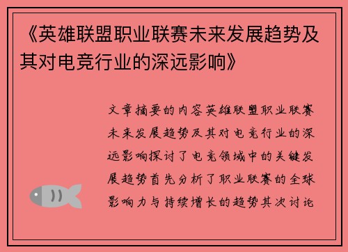 《英雄联盟职业联赛未来发展趋势及其对电竞行业的深远影响》