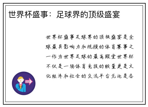 世界杯盛事：足球界的顶级盛宴