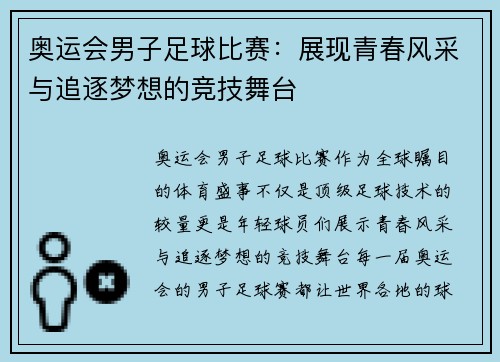 奥运会男子足球比赛：展现青春风采与追逐梦想的竞技舞台