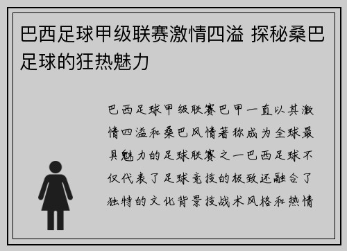 巴西足球甲级联赛激情四溢 探秘桑巴足球的狂热魅力