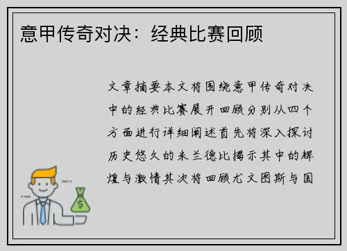 意甲传奇对决：经典比赛回顾