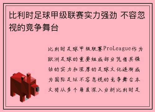 比利时足球甲级联赛实力强劲 不容忽视的竞争舞台