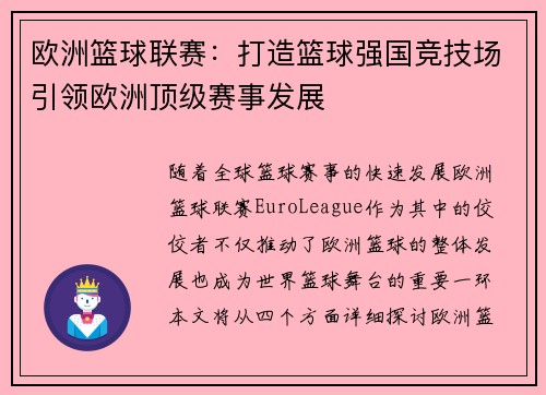 欧洲篮球联赛：打造篮球强国竞技场引领欧洲顶级赛事发展