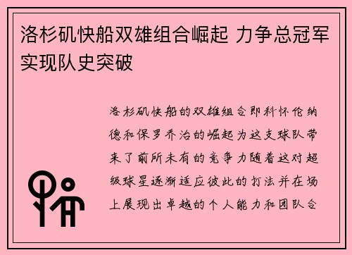 洛杉矶快船双雄组合崛起 力争总冠军实现队史突破