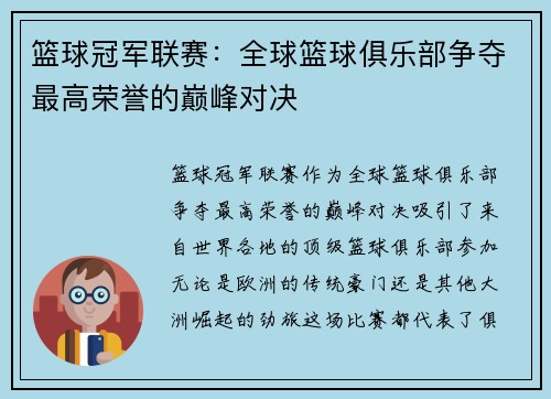 篮球冠军联赛：全球篮球俱乐部争夺最高荣誉的巅峰对决
