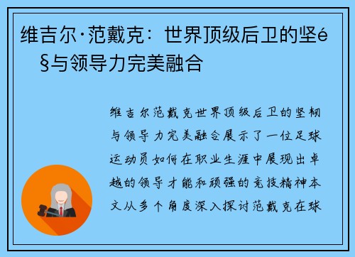 维吉尔·范戴克：世界顶级后卫的坚韧与领导力完美融合