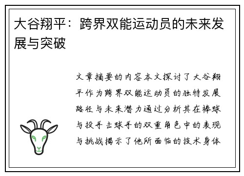 大谷翔平：跨界双能运动员的未来发展与突破