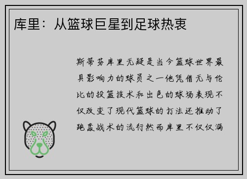 库里：从篮球巨星到足球热衷