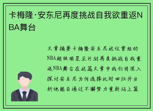 卡梅隆·安东尼再度挑战自我欲重返NBA舞台