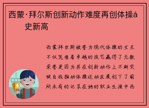 西蒙·拜尔斯创新动作难度再创体操历史新高