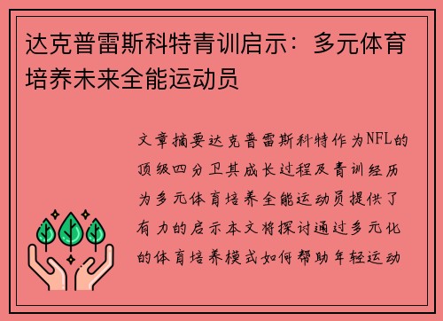 达克普雷斯科特青训启示：多元体育培养未来全能运动员