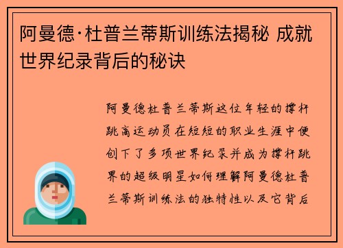 阿曼德·杜普兰蒂斯训练法揭秘 成就世界纪录背后的秘诀