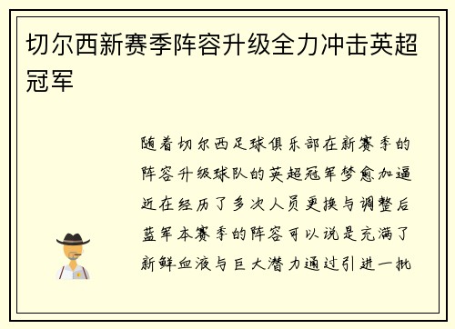 切尔西新赛季阵容升级全力冲击英超冠军