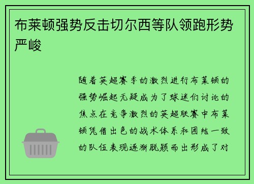 布莱顿强势反击切尔西等队领跑形势严峻