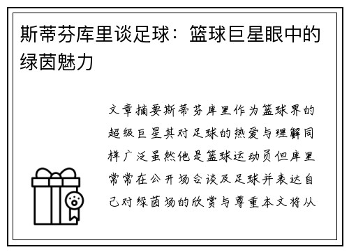 斯蒂芬库里谈足球：篮球巨星眼中的绿茵魅力