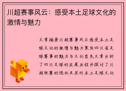 川超赛事风云：感受本土足球文化的激情与魅力