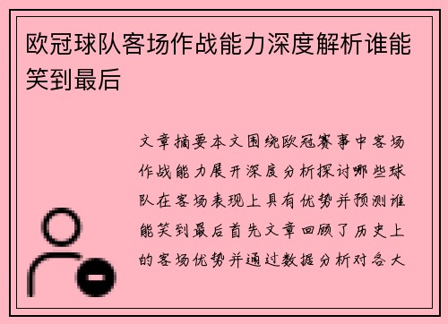 欧冠球队客场作战能力深度解析谁能笑到最后