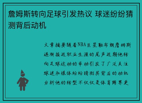 詹姆斯转向足球引发热议 球迷纷纷猜测背后动机