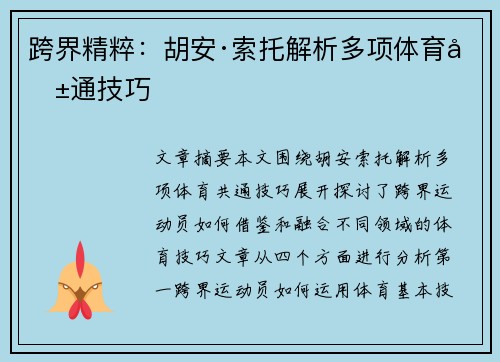 跨界精粹：胡安·索托解析多项体育共通技巧