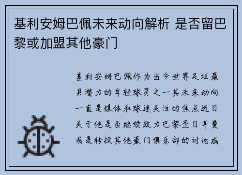 基利安姆巴佩未来动向解析 是否留巴黎或加盟其他豪门