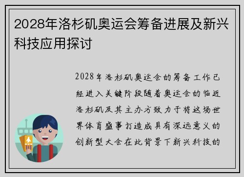 2028年洛杉矶奥运会筹备进展及新兴科技应用探讨