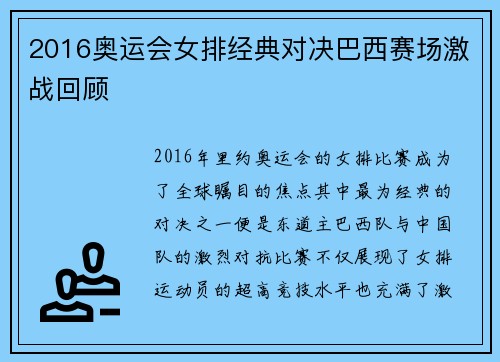 2016奥运会女排经典对决巴西赛场激战回顾