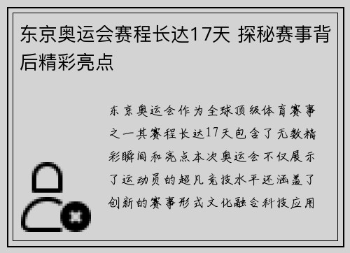 东京奥运会赛程长达17天 探秘赛事背后精彩亮点