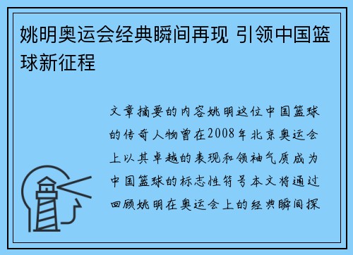 姚明奥运会经典瞬间再现 引领中国篮球新征程