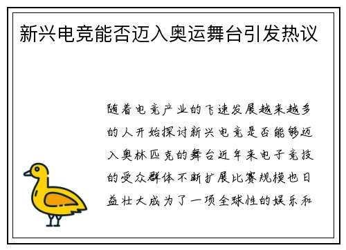 新兴电竞能否迈入奥运舞台引发热议