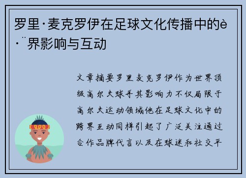 罗里·麦克罗伊在足球文化传播中的跨界影响与互动