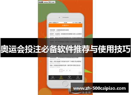 奥运会投注必备软件推荐与使用技巧